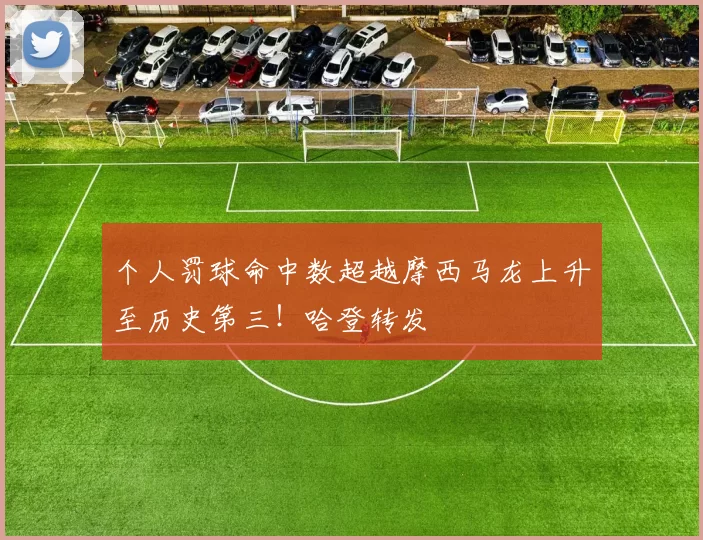 个人罚球命中数超越摩西马龙上升至历史第三！哈登转发